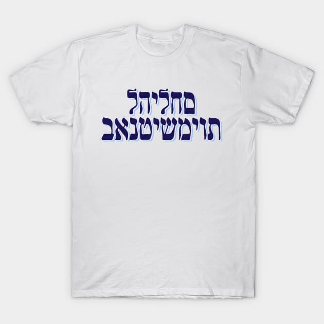 Fight Antisemitism (Hebrew version) T-Shirt by Noureddine Ahmaymou 